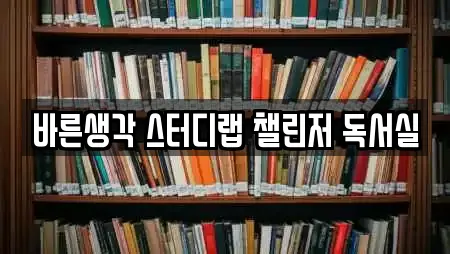 바른생각 스터디랩 챌린저 독서실