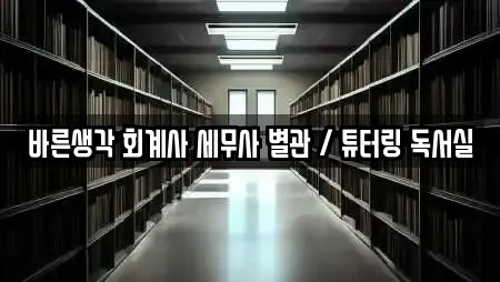바른생각 회계사 세무사 별관 / 튜터링 독서실