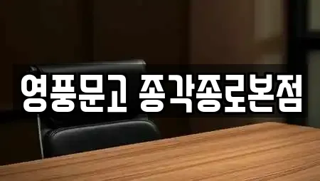 영풍문고 종각종로본점