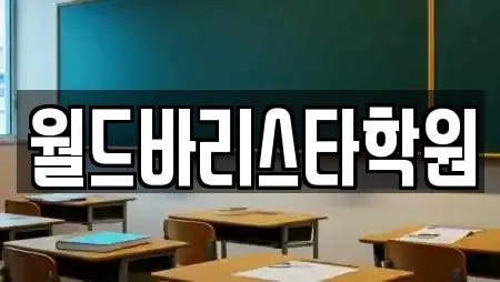월드바리스타학원