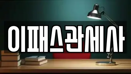 이패스관세사