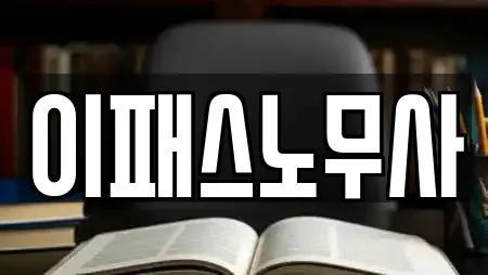 이패스노무사