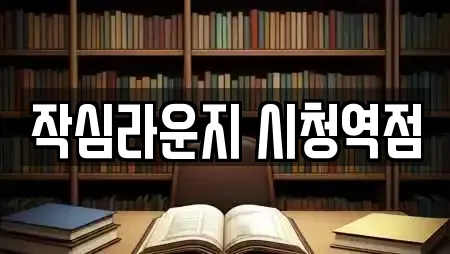 작심라운지 시청역점