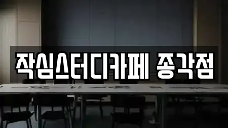 작심스터디카페 종각점