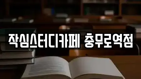 작심스터디카페 충무로역점