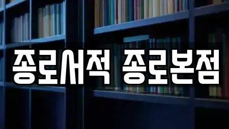 종로서적 종로본점