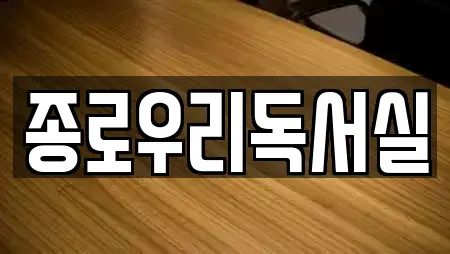 종로우리독서실