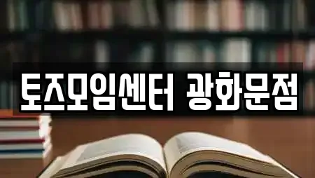 토즈모임센터 광화문점