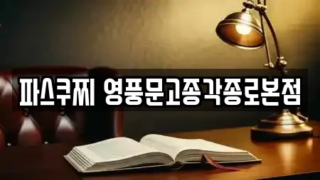 파스쿠찌 영풍문고종각종로본점