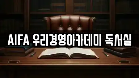 AIFA 우리경영아카데미 독서실