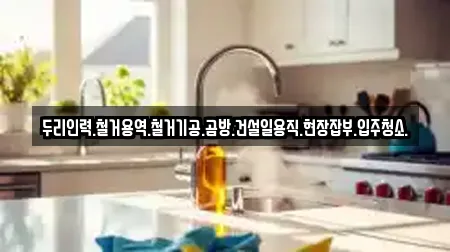 두리인력.철거용역.철거기공.곰방.건설일용직.현장잡부.입주청소.