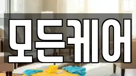 모든케어