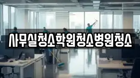 사무실청소학원청소병원청소