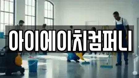 아이에이치컴퍼니