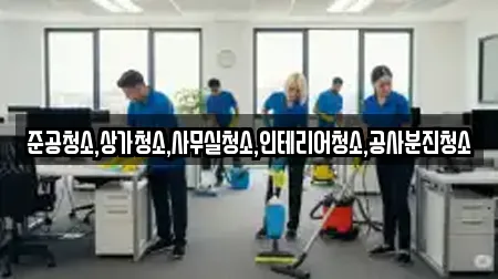준공청소,상가청소,사무실청소,인테리어청소,공사분진청소