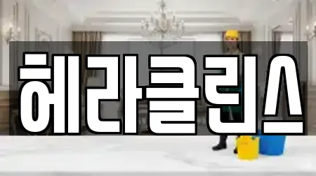 헤라클린스