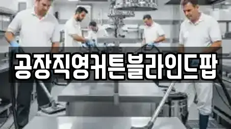 공장직영커튼블라인드팝