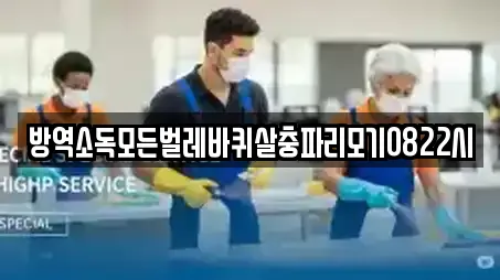 방역소독모든벌레바퀴살충파리모기0822시