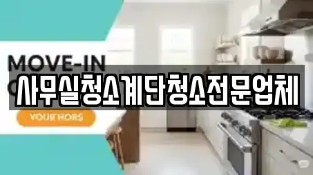 사무실청소계단청소전문업체