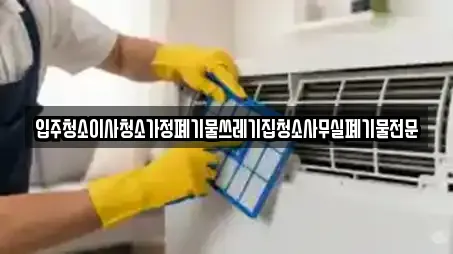 입주청소이사청소가정폐기물쓰레기집청소사무실폐기물전문