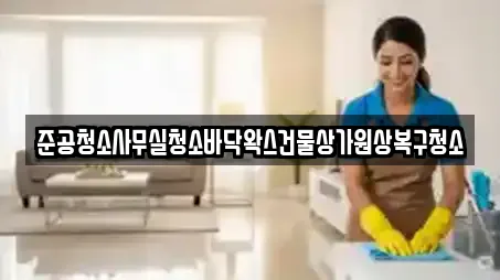 준공청소사무실청소바닥왁스건물상가원상복구청소