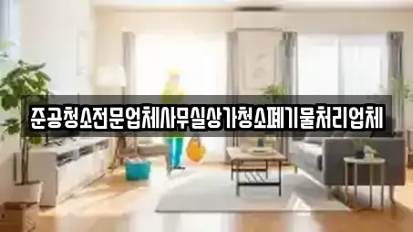 준공청소전문업체사무실상가청소폐기물처리업체