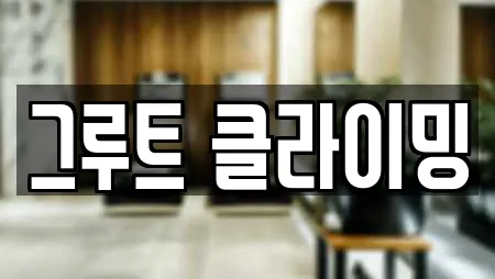 그루트 클라이밍