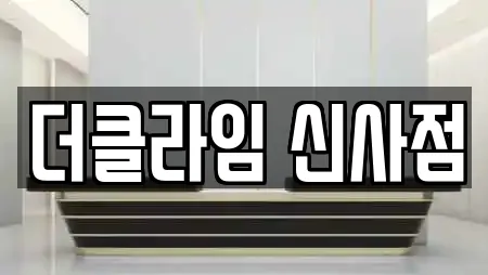 더클라임 신사점