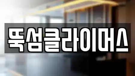 뚝섬클라이머스
