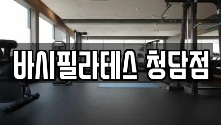 바시필라테스 청담점