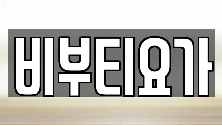 비부티요가