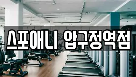 헬스장 전문업체 서울특별시 강남구 압구정동 부근 25곳