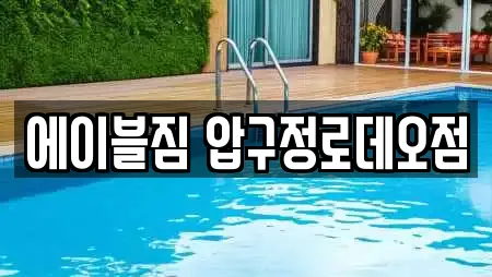 에이블짐 압구정로데오점