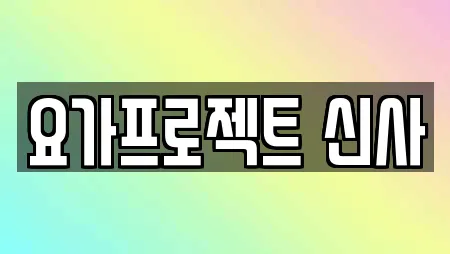 요가프로젝트 신사