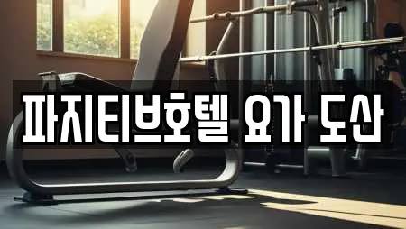 파지티브호텔 요가 도산