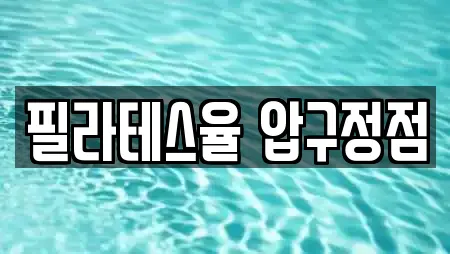 필라테스율 압구정점
