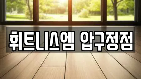 휘트니스엠 압구정점