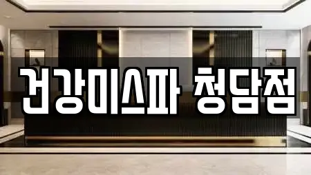 건강미스파 청담점