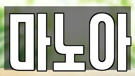 마노아