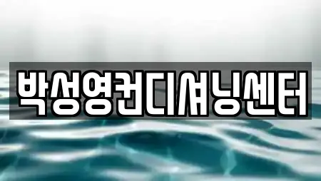 박성영컨디셔닝센터