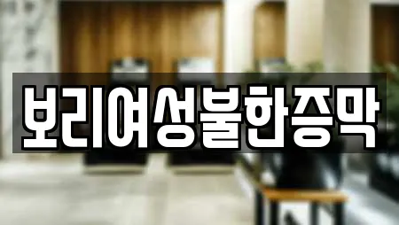 보리여성불한증막