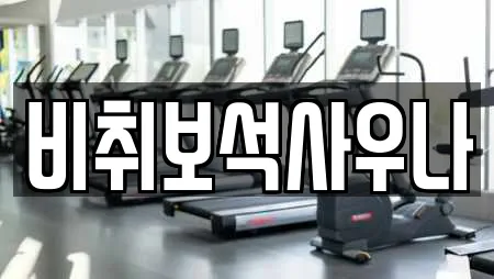 비취보석사우나