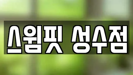 스윔핏 성수점