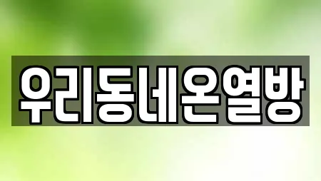 우리동네온열방