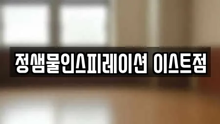 정샘물인스피레이션 이스트점