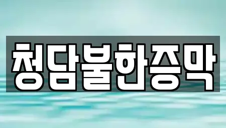 청담불한증막