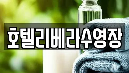 호텔리베라수영장