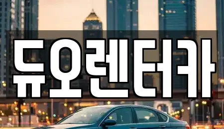듀오렌터카