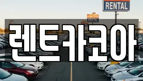 렌트카코아