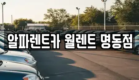 알파렌트카 월렌트 명동점
